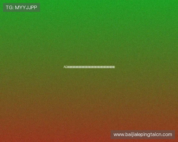 AG真人游戏平台最新优惠活动不断，丰富的彩金奖励助你轻松赢取丰厚奖金