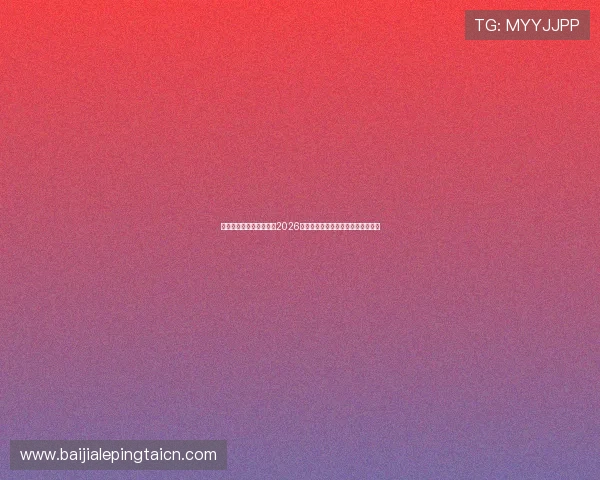 最新真人娱乐平台排行榜2026年最受欢迎的真人线上娱乐游戏推荐