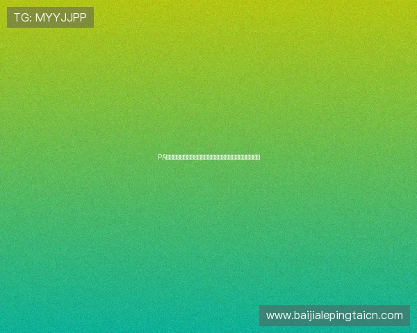 PA真人视讯平台常见问题解答：新手玩家必读的操作指南与技巧