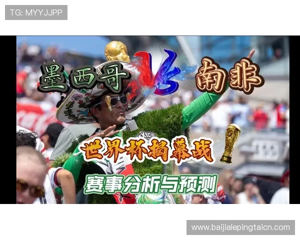 世界杯墨西哥南非赛场上的关键战役与比赛结果全景回顾