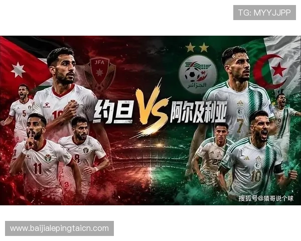 2026年世界杯约旦与阿尔及利亚比赛赛程公布，比赛时间地点及直播信息一览